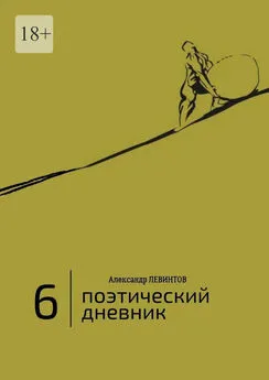 Александр Левинтов - 6 | Поэтический дневник