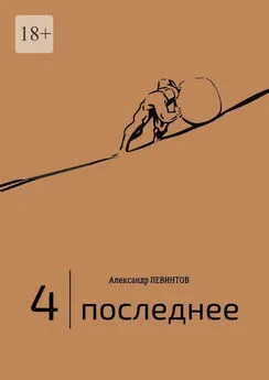 Александр Левинтов - 4 | Последнее