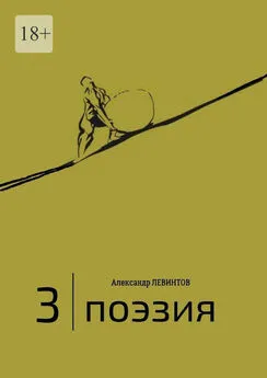 Александр Левинтов - 3 | Поэзия