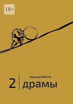 Александр Левинтов - 2 | Драмы. 1989–2020 гг.