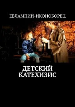 ЕВЛАМПИЙ-ИКОНОБОРЕЦ - Детский катехизис