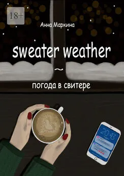 Анна Маркина - Sweater Weather ~ погода в свитере