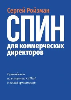 Сергей Ройзман - СПИН для коммерческих директоров. Руководство по внедрению СПИН в вашей организации