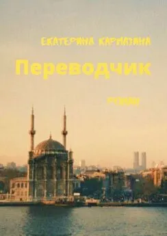 Екатерина Кармазина - Переводчик