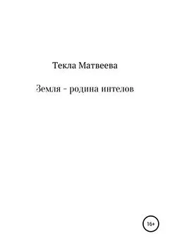 Текла Матвеева - Земля – родина интелов