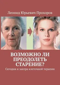 Леонид Прохоров - Возможно ли преодолеть старение? Сегодня и завтра клеточной терапии