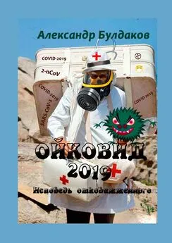 Александр Булдаков - Ойковид-2019. Исповедь отковижженного