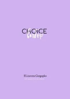 Elizaveta Gorgopko - Choice. Выбор