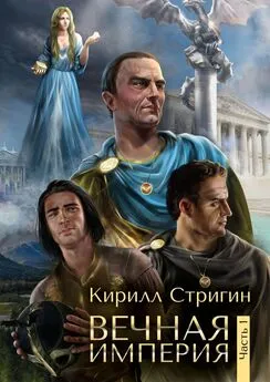 Кирилл Стригин - Вечная империя. Первая часть