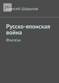 Алексей Шарыпов - Русско-японская война. Фэнтези