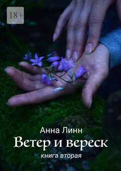 Анна Линн - Ветер и вереск. Книга вторая