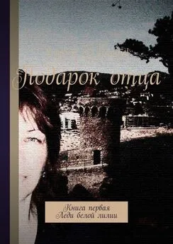 Semfira Grangel - Подарок отца. Книга первая. Леди белой лилии