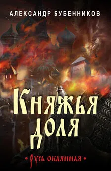 Александр Бубенников - Княжья доля