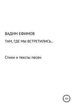 Вадим Ефимов - Там, где мы встретились…