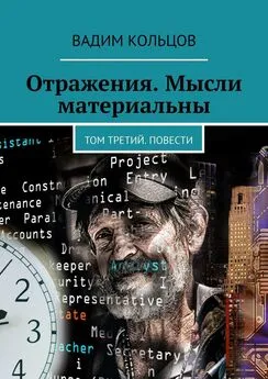 Вадим Кольцов - Отражения. Мысли материальны. Том третий. Повести