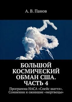 А. Панов - Большой космический обман США. Часть 4. Программа НАСА «Спейс Шаттл». Сомнения и ожившие «мертвецы»