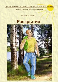 Наталья Москалева - Раскрытие. Серия книг «Люди из шкафа». Часть шестая