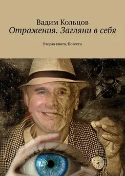 Вадим Кольцов - Отражения. Загляни в себя. Вторая книга. Повести