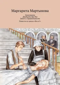 Маргарита Мартынова - Самозванец. Двадцать два дня. Закон и справедливость. Повести из цикла «Кто я?»