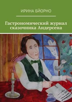 Ирина Бйорно - Гастрономический журнал сказочника Андерсена