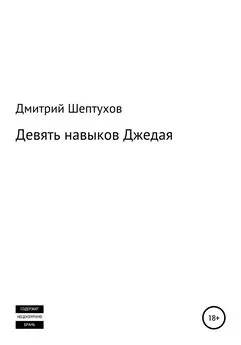 Дмитрий Шептухов - Девять навыков Джедая