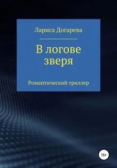 Лариса Догарева - В логове зверя