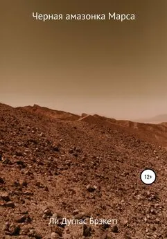 Ли Брэкетт - Черная амазонка Марса