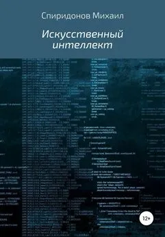 Михаил Спиридонов - Искусственный интеллект