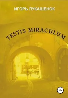 Игорь Лукашенок - Testis miraculum