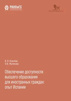 Валентина Комлева - Обеспечение доступности высшего образования для иностранных граждан: опыт Испании