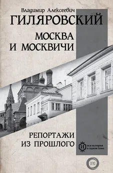 Владимир Гиляровский - Москва и москвичи. Репортажи из прошлого