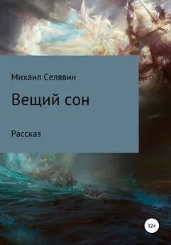 Михаил Селявин - Вещий сон