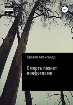 Александр Кротов - Смерть пахнет конфетками