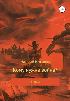 Николай Игнатков - Кому нужна война?