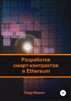 Тимур Машнин - Разработка смарт-контрактов в Ethereum