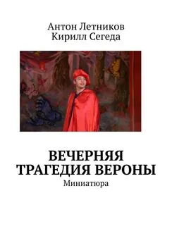 Антон Летников - Вечерняя трагедия Вероны. Миниатюра