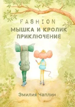Эмилия Чаплин - Fashion-мышка и кролик. Приключение