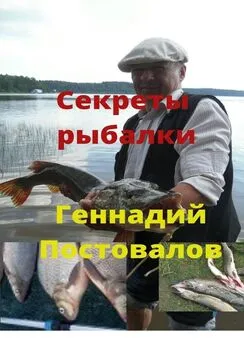 Геннадий Постовалов - Секреты рыбалки