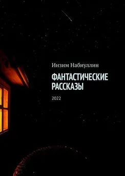 Инзим Набиуллин - Фантастические рассказы. 2022