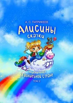 Александр Патрикеев - Алисины сказки. Приключения в волшебной стране. Том 2