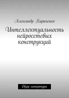 Александр Кириченко - Интеллектуальность нейросетевых конструкций. Обзор литературы