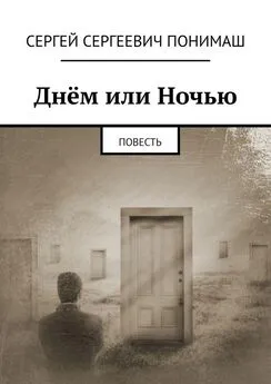 Сергей Понимаш - Днём или ночью. Повесть