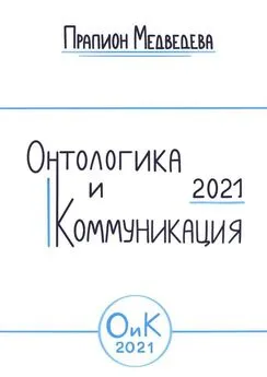Прапион Медведева - Онтологика и коммуникация – 2021
