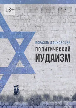 Исраэль Дацковский - Политический иудаизм