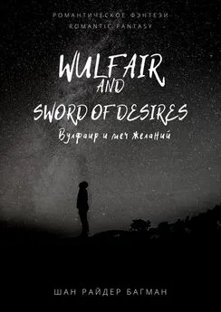 Шан Райдер Багман - Wulfair and sword of desires / Вулфаир и меч желаний. Romantic fantasy / Романтическое фэнтези