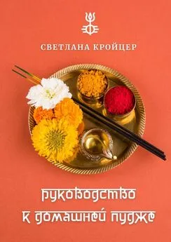 Светлана Кройцер - Руководство к домашней пудже