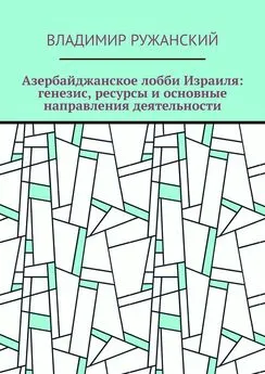 Владимир Ружанский - Азербайджанское лобби Израиля: генезис, ресурсы и основные направления деятельности