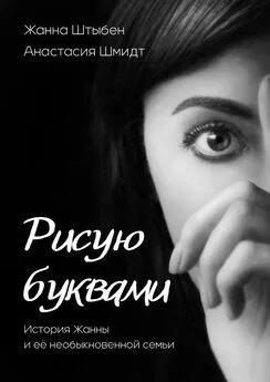 Анастасия Шмидт - Рисую буквами. История Жанны и её необыкновенной семьи