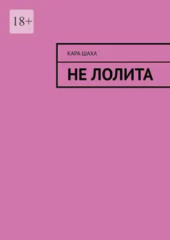 Кара Шаха - Не Лолита