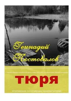 Геннадий Постовалов - Тюря